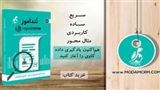 کتاب «تندآموز رپیدماینر» راهنمای داده کاوی و تحلیل اطلاعات مشتریان 
