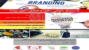 برگزاری سمینار جهانی‌سازی و تجاری‌سازی برند در ایران