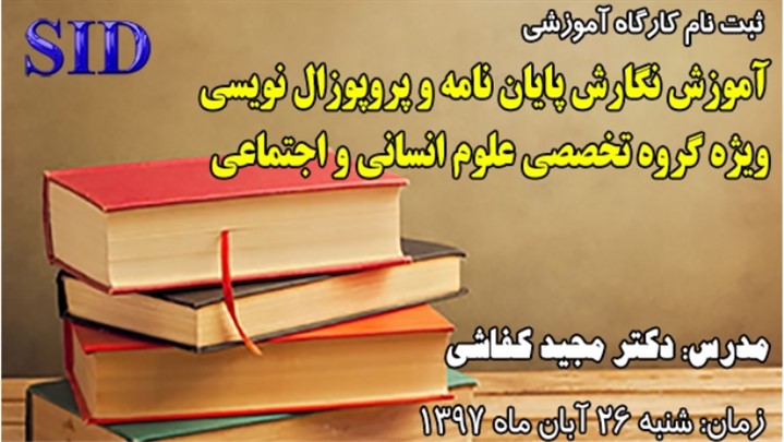 کارگاه نگارش پایاننامه وپروپوزال نویسی ویژه گروه علوم انسانی واجتماعی کارگاه نگارش پایاننامه وپروپوزال نویسی ویژه گروه علوم انسانی واجتماعی