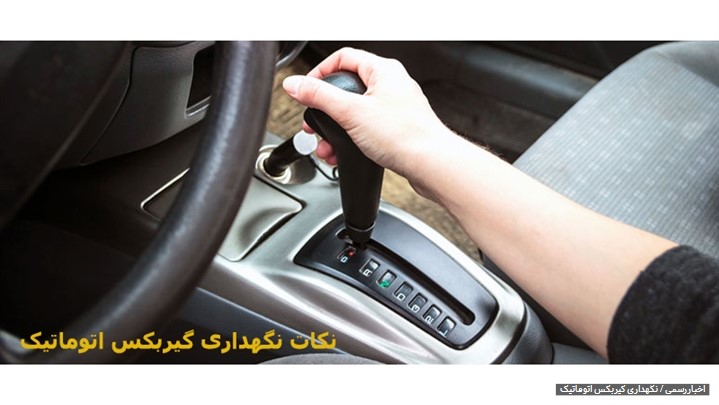 نگهداری گیربکس اتوماتیک و روش های مراقبت از آن نگهداری گیربکس اتوماتیک و روش های مراقبت از آن