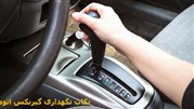 نگهداری گیربکس اتوماتیک  و روش های مراقبت از آن