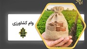 دریافت وام کشاورزی از آریا فردا