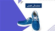 مراحل راه اندازی نمایندگی کفش