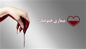 علائم بیماری هموفیلی و روش‌های تشخیص و درمان این بیماری