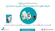 بسته حسابداری قیاس ویژه حسابداران و شرکت های ارائه خدمات مالی
