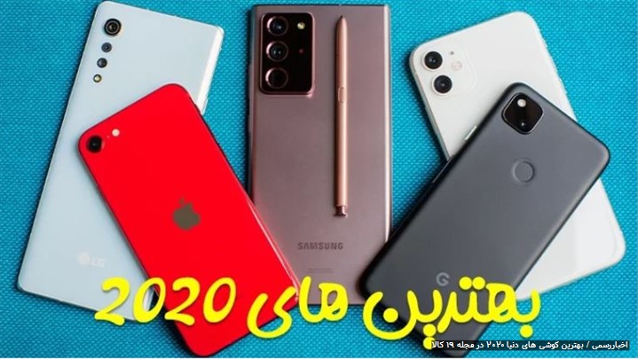 بهترین گوشی های جهان در سال 2020 در کلاس های مختلفی! بهترین گوشی های جهان در سال 2020 در کلاس های مختلفی!