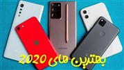 بهترین گوشی های جهان در سال 2020 در کلاس های مختلف قیمتی!
