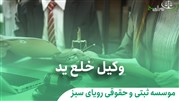 وکیل خلع ید