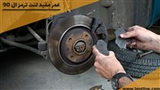 عمر مفید لنت ترمز ال 90
