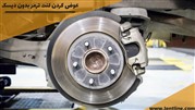 عوض کردن لنت ترمز بدون دیسک