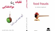 کتاب تقلبات در مواد غذایی منتشر شد