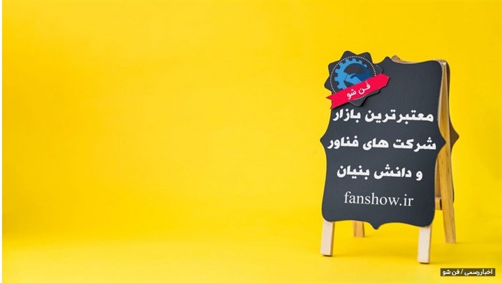 معرفی فَن شو معرفی فَن شو