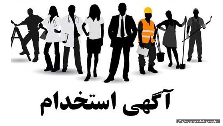 استخدام در تهران استخدام در تهران