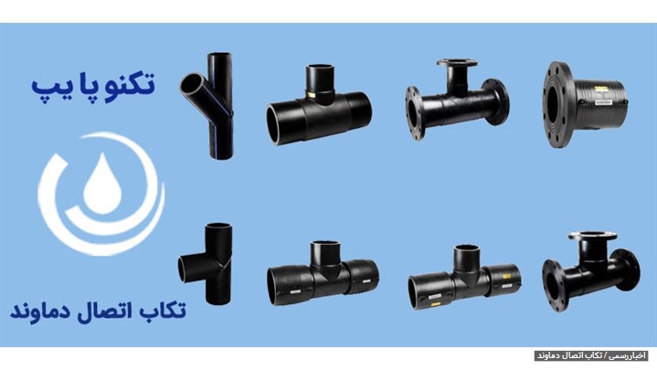 اتصال الکتروفیوژن و دستگاه جوش الکتروفیوژن اتصال الکتروفیوژن و دستگاه جوش الکتروفیوژن