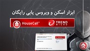 جدیدترین نسخه ابزار ویروس یابی رایگان Trend Micro Housecall منتشر شد