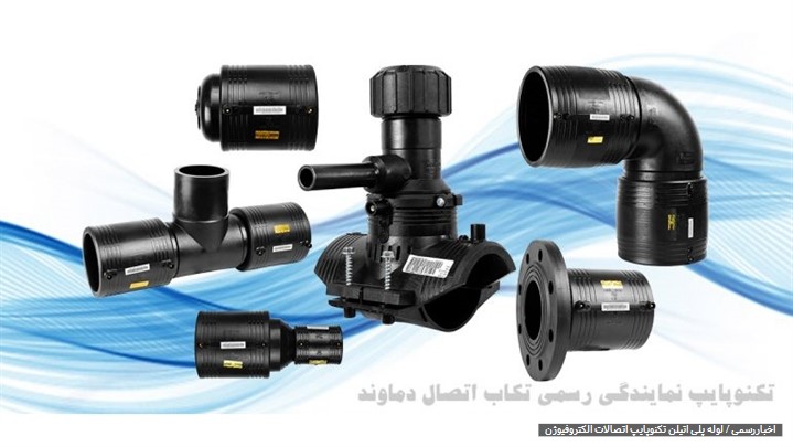 اتصالات الکترو فیوژن لوله پلی اتیلن چیست؟ اتصالات الکترو فیوژن لوله پلی اتیلن چیست؟