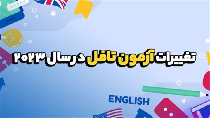 تغییرات آزمون تافل در سال 2023 [بسیار مهم]