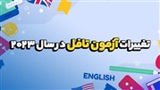 تغییرات آزمون تافل در سال 2023 [بسیار مهم]