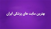 بهترین سایت های پزشکی ایران