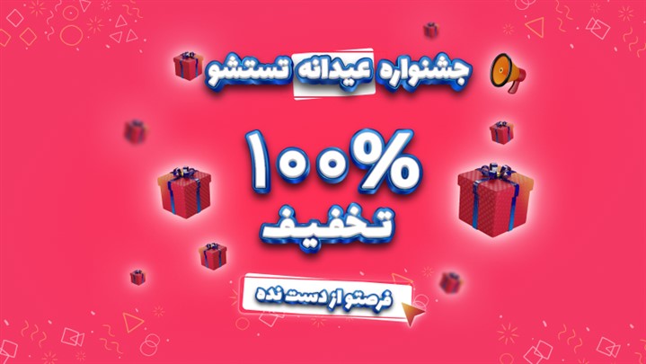 تخفیف100% درصدی تست های برتر روانشناسی از 29خرداد ماه تخفیف100% درصدی تست های برتر روانشناسی از 29خرداد ماه