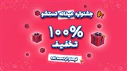 تخفیف‌100% درصدی تست های برتر روانشناسی از 29خرداد ماه