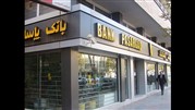 ساعت کار بانک پاسارگاد تغییر کرد