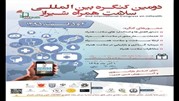 دومین کنگره بین المللی Mobile Health  