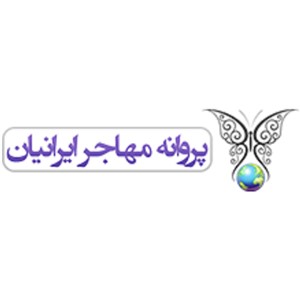 شرکت مسافرتی و جهانگردی پروانه مهاجر ایرانیان