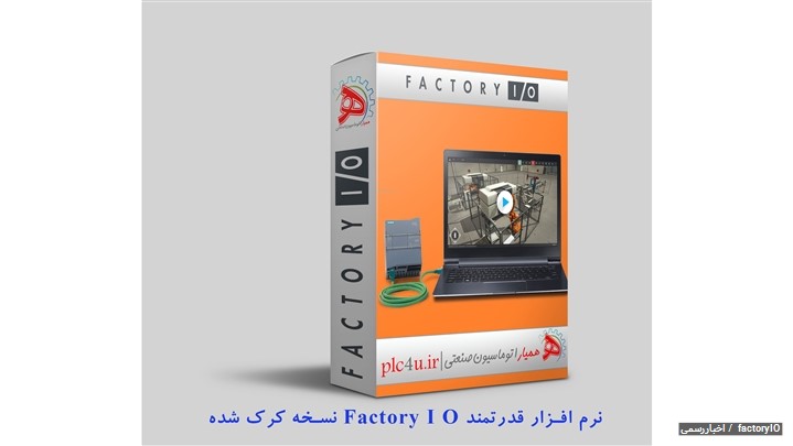 ارائه نرم افزار آموزشی شبیه سازی به بازار اتوماسیون صنعتی ارائه نرم افزار آموزشی شبیه سازی به بازار اتوماسیون صنعتی