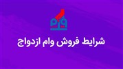شرایط فروش وام ازدواج 