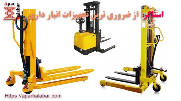 استاکر؛ از ضروری ترین تجهیزات انبار داری استاکر؛ از ضروری ترین تجهیزات انبار داری