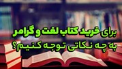 برای خرید کتاب لغت و گرامر به چه نکاتی توجه کنیم؟