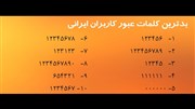 بدترین کلمات عبور کاربران ایرانی در سال 93