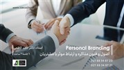 دوره اصول و فنون مذاکره و ارتباط موثر با مشتریان و برندسازی شخصی