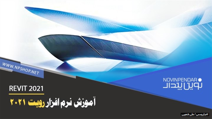 آموزش Revit 2021 نوین پندار (صفر تا صد) آموزش Revit 2021 نوین پندار (صفر تا صد)