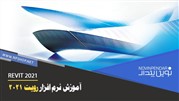 آموزش Revit 2021 نوین پندار از صفر تا صد