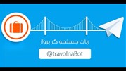 نخستین ربات جست‌وجوی پرواز در تلگرام راه‌اندازی شد