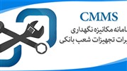 سامانه مکانیزه مدیریت نگهداری و تعمیرات حوزه بانکی راه اندازی شد