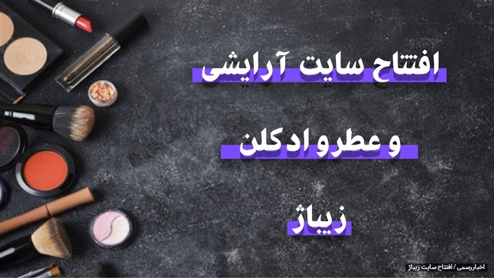 رونمایی ازسایت فروشگاه اینترنتی زیباژ: فروش لوازم آرایشی، عطر گرمی و ادکلن رونمایی ازسایت فروشگاه اینترنتی زیباژ: فروش لوازم آرایشی، عطر گرمی و ادکلن