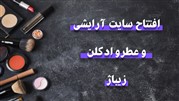 رونمایی ازسایت فروشگاه اینترنتی زیباژ: فروش لوازم آرایشی، عطر گرمی و ادکلن 