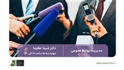 دوره مدیریت روابط عمومی در مدرسه تبلیغات ایده