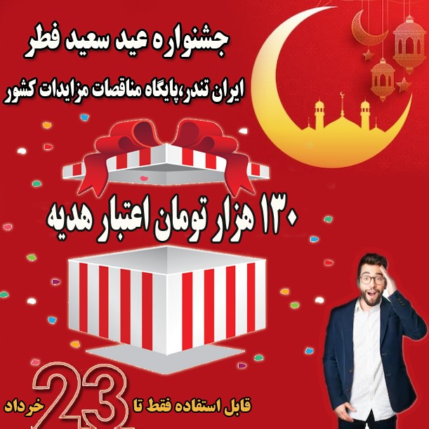 130 هزار تومان اعتبار هدیه اشتراک سایت مناقصات ایران تندر از 13 خرداد