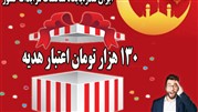 130 هزار تومان اعتبار هدیه اشتراک سایت مناقصات ایران تندر از 13 خرداد