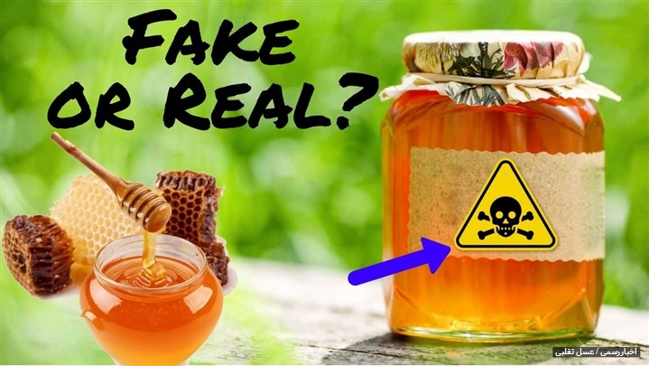 عسل تقلبی متهم اصلی تلخی بازار عسل،اعتماد حلقه گمشده خرید عسل عسل تقلبی متهم اصلی تلخی بازار عسل،اعتماد حلقه گمشده خرید عسل
