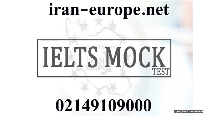 آزمون ماک آیلتس (IELTS MOCK TEST) - ایران اروپا آزمون ماک آیلتس (IELTS MOCK TEST) - ایران اروپا