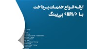 پنج راهکار جامع برای توسعه نرم‌افزار با API پی‌پینگ