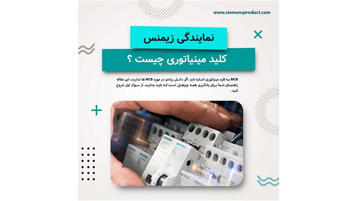 کلید مینیاتوری چیست و چگونه کار می کند؟ کلید مینیاتوری چیست و چگونه کار می کند؟
