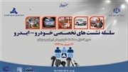 نخستین نشست تخصصی صنعت خودرو در ایدرو برگزار شد