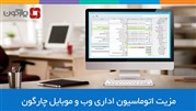 مزیت اتوماسیون اداری وب و موبایل چارگون