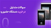 سوالات متداول مربوط به خرید دستگاه حضور و غیاب